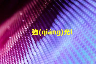 強(qiáng)光led燈珠焊接