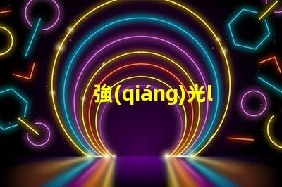 強(qiáng)光led燈珠科普