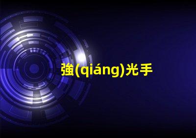 強(qiáng)光手電用什么燈珠