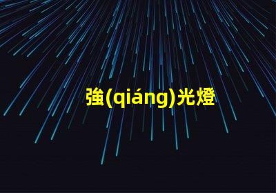 強(qiáng)光燈和led燈珠