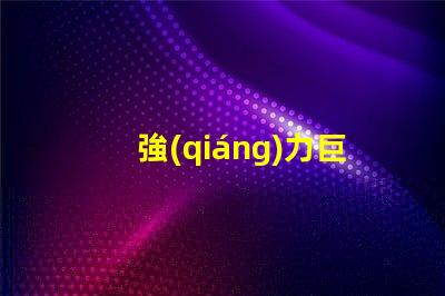 強(qiáng)力巨彩廈門用什么燈珠
