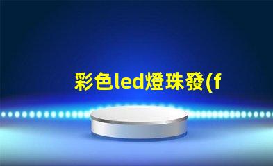 彩色led燈珠發(fā)光