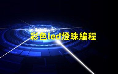 彩色led燈珠編程
