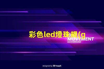 彩色led燈珠規(guī)格