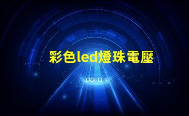彩色led燈珠電壓