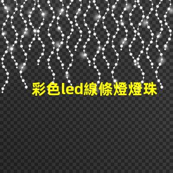 彩色led線條燈燈珠