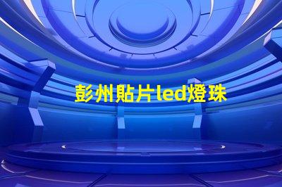彭州貼片led燈珠