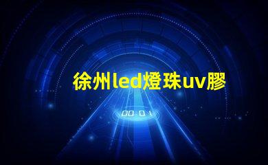 徐州led燈珠uv膠水