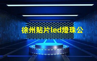 徐州貼片led燈珠公司