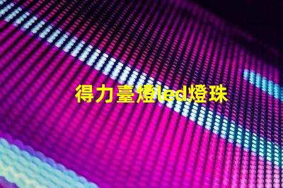 得力臺燈led燈珠