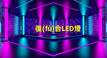 復(fù)合LED燈珠是啥意思
