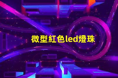 微型紅色led燈珠
