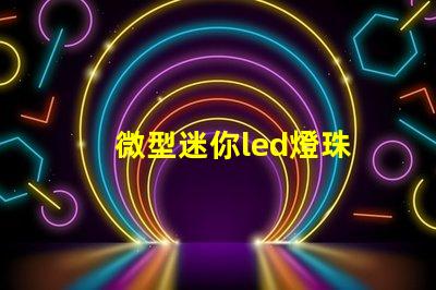 微型迷你led燈珠