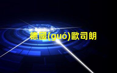 德國(guó)歐司朗led燈珠