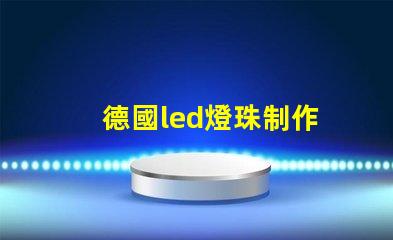 德國led燈珠制作