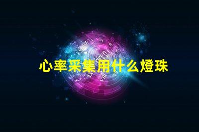 心率采集用什么燈珠
