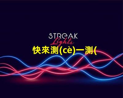 快來測(cè)一測(cè)幻彩燈珠好壞測(cè)試結(jié)果揭曉