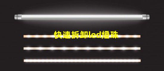 快速拆卸led燈珠