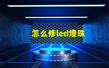 怎么修led燈珠