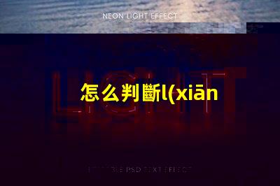 怎么判斷l(xiāng)ed燈珠是否亮