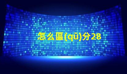 怎么區(qū)分2835燈珠的正負極？