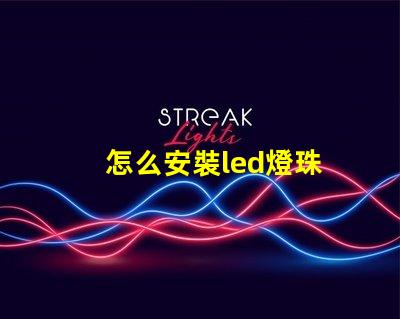 怎么安裝led燈珠