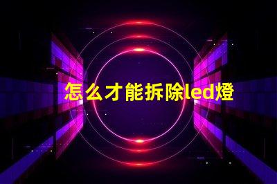 怎么才能拆除led燈珠