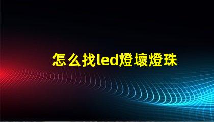 怎么找led燈壞燈珠