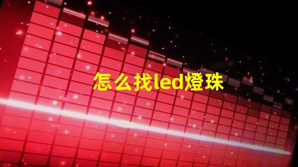 怎么找led燈珠