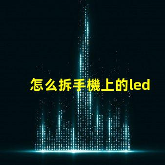 怎么拆手機上的led燈珠