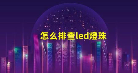 怎么排查led燈珠