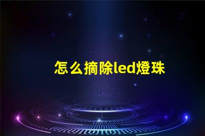 怎么摘除led燈珠