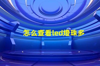 怎么查看led燈珠多少v