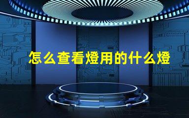 怎么查看燈用的什么燈珠