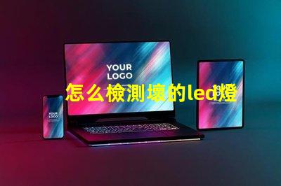 怎么檢測壞的led燈珠