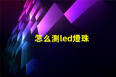 怎么測led燈珠