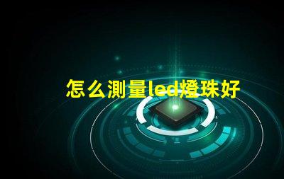 怎么測量led燈珠好壞