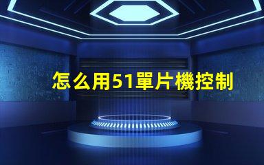 怎么用51單片機控制RGB燈珠