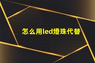 怎么用led燈珠代替鹵素