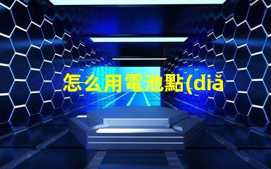 怎么用電池點(diǎn)亮led燈珠