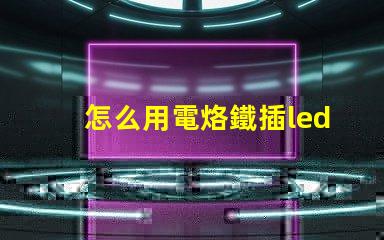 怎么用電烙鐵插led燈珠