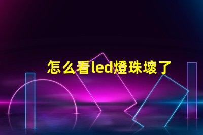 怎么看led燈珠壞了沒