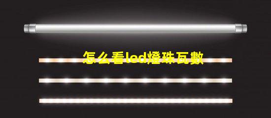 怎么看led燈珠瓦數(shù)