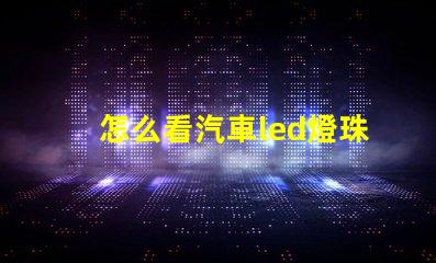 怎么看汽車led燈珠數(shù)量