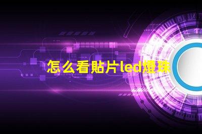 怎么看貼片led燈珠型號