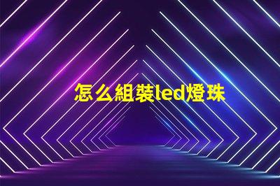怎么組裝led燈珠