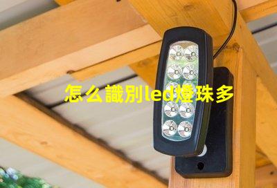 怎么識別led燈珠多少瓦
