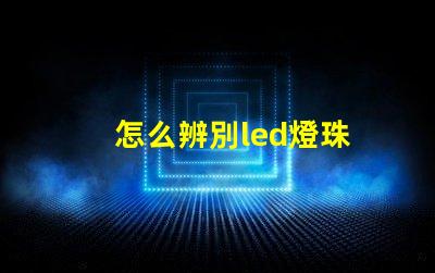 怎么辨別led燈珠