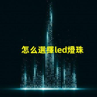 怎么選擇led燈珠