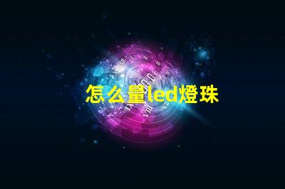 怎么量led燈珠